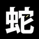 蛇足のプロフィール画像
